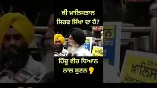 ਸੁਣਨ ਵਾਲੀਆ ਗੱਲਾ  | Punjabi Akhar #punjabiakhar  #NewsUpdate #khalistan #fbreels #trendingreels