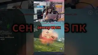 сенсор vs ПК