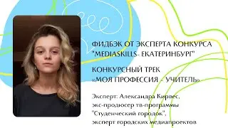 Фидбэк от эксперта конкуса MediaSkills-Екатеринбург 22/23гг
