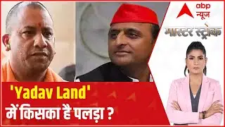 UP Elections 2022: Who has the upper hand in 'Yadav land'? | Master Stroke