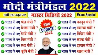 मोदी मंत्रिमंडल 2022 | Modi Mantrimandal 2022 | Cabinet Minister 2022 | कैबिनेट मंत्री 2022