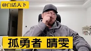 晴雯很刚烈，曹雪芹很伟大！【白话天下】 #晴雯 #晴雯撕扇 #曹雪芹 #红楼梦 #红楼梦解读