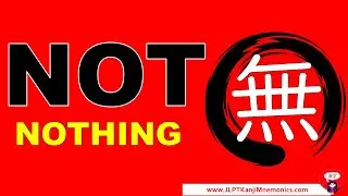 Ничто не возникло из чего-либо: правда о 無 (кандзи для JLPT N3)
