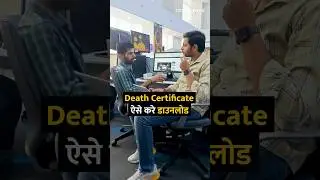 Death Certificate ऐसे करे डाउनलोड #shorts #shortsvideo #deathcertificate #tipsandtricks #howto