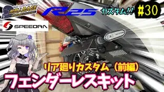 # 30 【YZF‐R25】カスタム　スピードラ　フェンダーレスキット　リア廻りカスタム（前編）【民間人BASE】