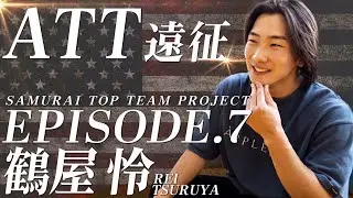 ATT遠征を振り返る。世界レベルの選手とのスパーリングで感じた自身の位置【Episode.07】