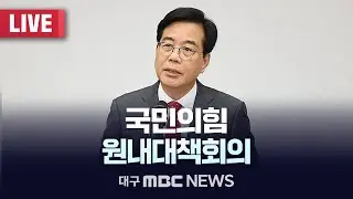 국민의힘 원내대책회의 [LIVE] | 대구MBC 2026년 1월 27일