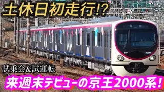 【いよいよ来週末デビュー】試乗会で土休日初走行！京王2000系2701F京王線調布・相模原線京王多摩センター駅発車シーン/Keio2000series.departure scene.