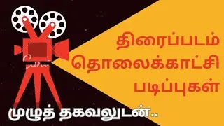 TN Govt. MGR Film & Television Institute Course Details in Tamil திரைப்படம் தொலைகாட்சி படிப்புகள்