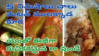 Mutton Mulakkada Curry is so delicious and easy to make in 5 minutes.