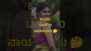 Top 10 Actress in Kannada 🔥