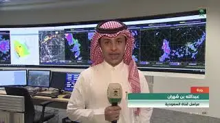 مراسل #السعودية عبدالله بن شرهان من مركز الأرصاد في جدة.