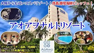 徳島県 アオアヲナルトリゾート / 大阪からも近い超コスパリゾート！一人1.5万未満でプールにビーチ、縁日、阿波踊り！徳島名産＆海鮮ビュッフェは絶品！温泉もあるよ！【グルメ/コスパ 40代夫婦二人旅】