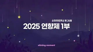 2025 연향제 1부