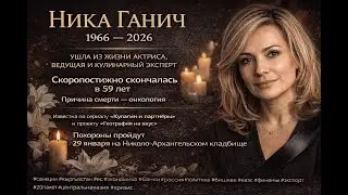 Памяти Вероники Ганич: От звезды «Кулагин и партнеры» до легенды гастрономии