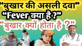 Fever Kyu Hota Hai? फीवर क्यों होता है? पूरी जानकारी | Fever Causes & Treatment l 