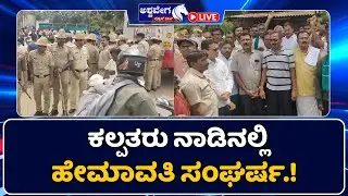 🔴 LIVE | Hemavati canal controversy | ಕಲ್ಪತರು ನಾಡಿನಲ್ಲಿ ಹೇಮಾವತಿ ಸಂಘರ್ಷ.! | 3 PM NEWS