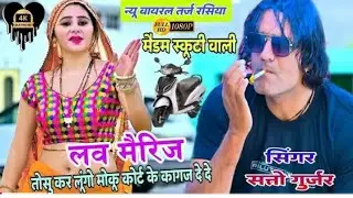 मैडम स्कूटी वारी_सत्तो गुर्जर रसिया madam scooty wari satto gurjar new rasiya 2024 #trending #rasiya