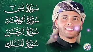 سورة يس، سورة الواقعة، سورة الرحمن، سورة الملك شغلها بنية جلب الرزق ✦ بصوت الشيخ عبد العزيز سحيم