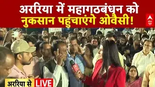 Bihar Election 2025: Owaisi Araria में महागठबंधन का खेल बिगाड़ेंगे | Tejashwi | Nitish Kumar
