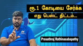 ₹1 Crore Dream Possible? Stock Market or Mutual Funds &ndash; Which is Best? | Prasad Explanation - Tamil