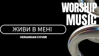 Живи В Мені | Живи Во Мне | Roman Kasevich Legacy (Cover based on Hillsong Kiev 2001)