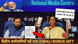 केंद्रीय कर्मचारियों को नया DIWALI BONUS GIFT|8th pay commission latest news|central employees news