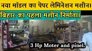 बिहार का पहला paper plate Lamination machine निर्माता/ sheet cutting machine/ circle cutting machine