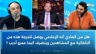 🎙️عمرو أديب: لو نمت اعذروني.. ماهو المذيع بني آدم وما بقاش يهمني بقى عندي أمان وظيفي