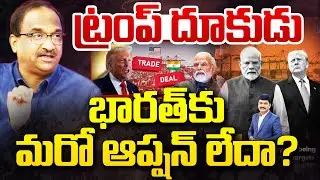 ట్రంప్ దూకుడు ...  భారత్ కు మరో ఆప్షన్ లేదా? Prof Nageshwar On US India Deals | Modi Vs Trump