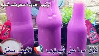 الڤانيش السائل بطريقة جديدة ‼️ تركيبه جديدة هتفرتك البقع‼️ بريحه فواحه ورغوة شديدة 💯