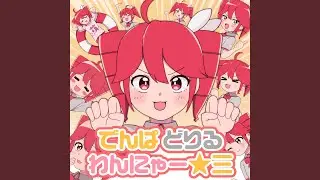 でんぱ どりる わんにゃー☆三 (feat. 重音テトSV)