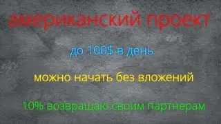 Проект закрылся 💥10% Cash back моим партнёрам 👍