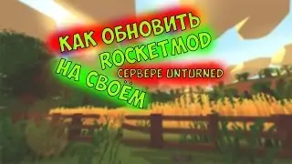 Как обновить Rocketmod на своём сервере в Unturned✔