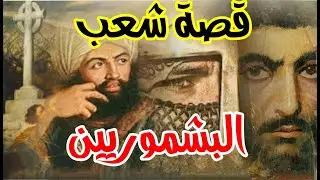 قصة شعب..... البشموريين (الاصل والحكاية)