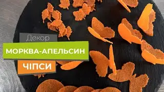 Чіпс Морква-апельсин | Chefs-Shop