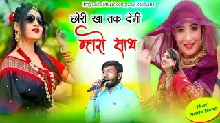 Song {4128} singer manraj Deewana//chori kha tak degi//छोरी खा तक देगी म्हारो साथ// song 2026