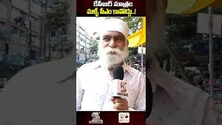 కేసీఆర్ మాత్రం మళ్ళీ సీఎం కావొద్దు..! | Common Man Comments On KCR #shortsfeed #ytshorts #shorts