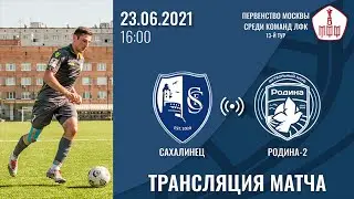 Сахалинец &ndash; Родина-2 | 23.06.2021 | ЛФК Дивизион &laquo;А&raquo; | LIVE