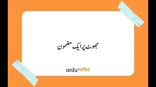 جھوٹ پر ایک مضمون | Urdu Essays | Essay On Jhoot In Urdu