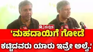Mahadayi River Dispute: 'ಮಹದಾಯಿಗೆ ಗೋಡೆ ಕಟ್ಟಿದವರು ಯಾರು ಇವ್ರೇ ಅಲ್ವೆ..' | Arvind Bellad