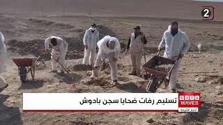 دائرة الطب العدلي تعلن تحديد هوية 87 جثة من ضحايا سجن بادوش
