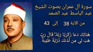 #سورة #آل_عمران #عمران #الآية ٣٨ الى ٤٣ بصوت الشيخ #عبدالباسط_عبدالصمد #اكسبلور #explore #قرآن