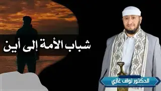 خطبة الجمعة بعنوان / شباب الأمة الى أين  د/ نواف غازي.  جامع التقوى/ الصافية