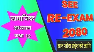 SEE Social Re-exam Fix Question | re exam social 2081| Social Ko Reexam fix Question Solution |