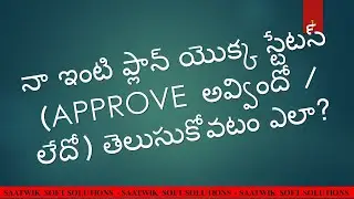 నా ఇంటి ప్లాన్ యొక్క స్టేటస్ (APPROVE  అవ్విందో / లేదో) తెలుసుకోవటం ఎలా?