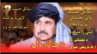 Rahmat Shah Sail Da Bakhshali Pa Arra Khabre سائل صېب وائې په 1965کښې بخشالی ته راغلے وم