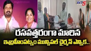 రసవత్తరంగా మారిన..Big Twist In Ibrahimpatnam municipal chairman | Muncipal Election Updates | TV5