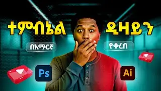 How to create thumbnail design | ተምብኔል ዲዛይን አሰራር | Abru design