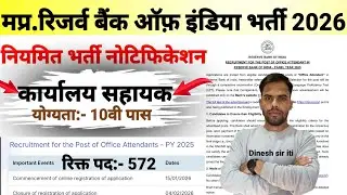 मप्र.नियमित भर्ती रिजर्व बैंक ऑफ इंडिया 2026| नोटिफिकेशन जारी | योग्यता 10वी पास | Online Apply|